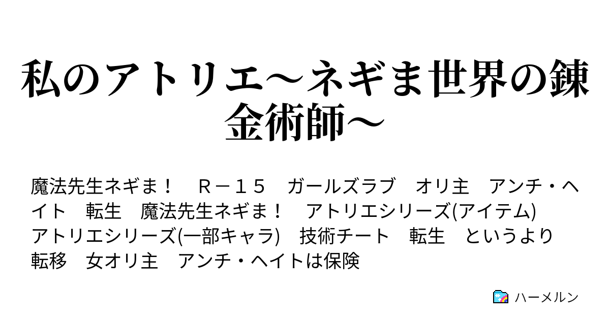 私のアトリエ ネギま世界の錬金術師 10 不幸と役場と小娘 ハーメルン