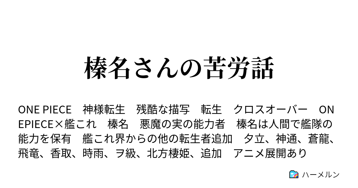 榛名さんの苦労話 サンジvsカルメン 東の海一の料理人対決 ハーメルン