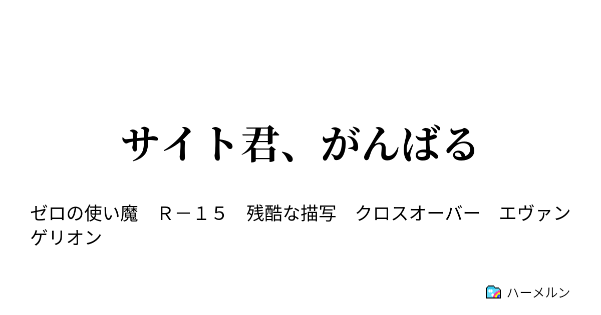 サイト君 がんばる ハーメルン