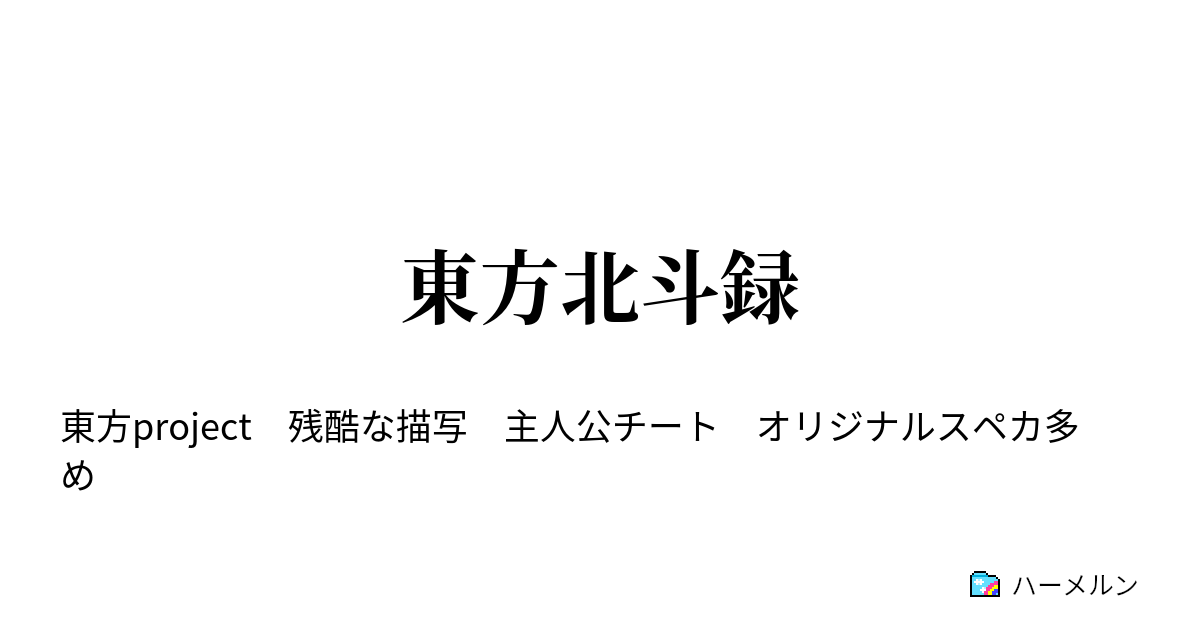 東方北斗録 第一話 北斗神拳伝承者 ハーメルン