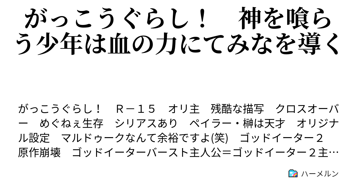 がっこうぐらし 神を喰らう少年は血の力にてみなを導く ハーメルン