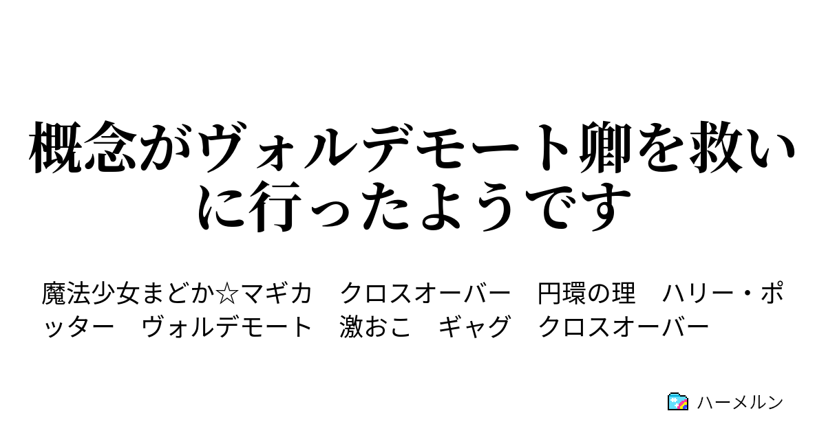 概念がヴォルデモート卿を救いに行ったようです 概念がヴォルデモート卿を救いに行ったようです ハーメルン