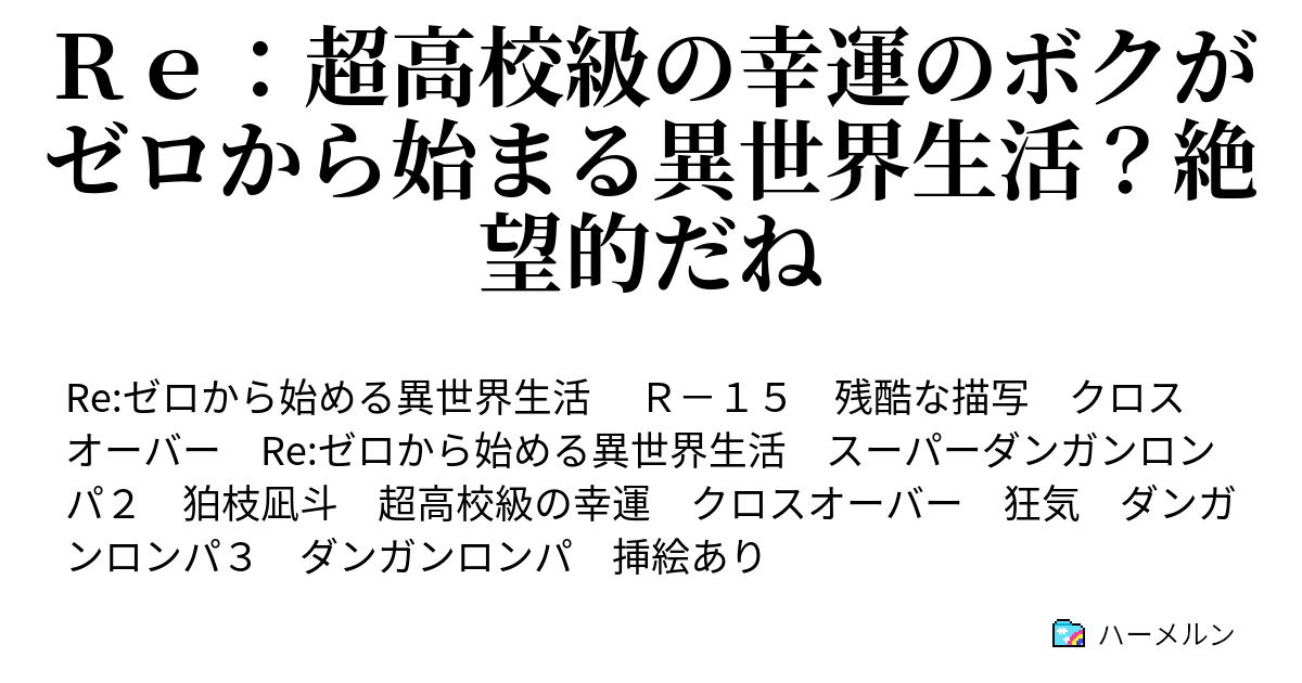 ｒｅ 超高校級の幸運のボクがゼロから始まる異世界生活 絶望的だね 第一話 超高校級の異世界召喚 ハーメルン