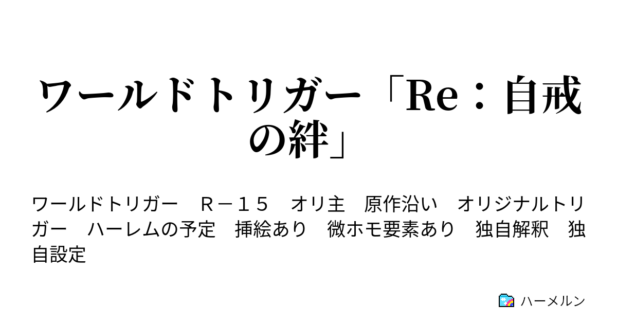 ワールドトリガー Re 自戒の絆 9話 A級 三輪隊 ハーメルン