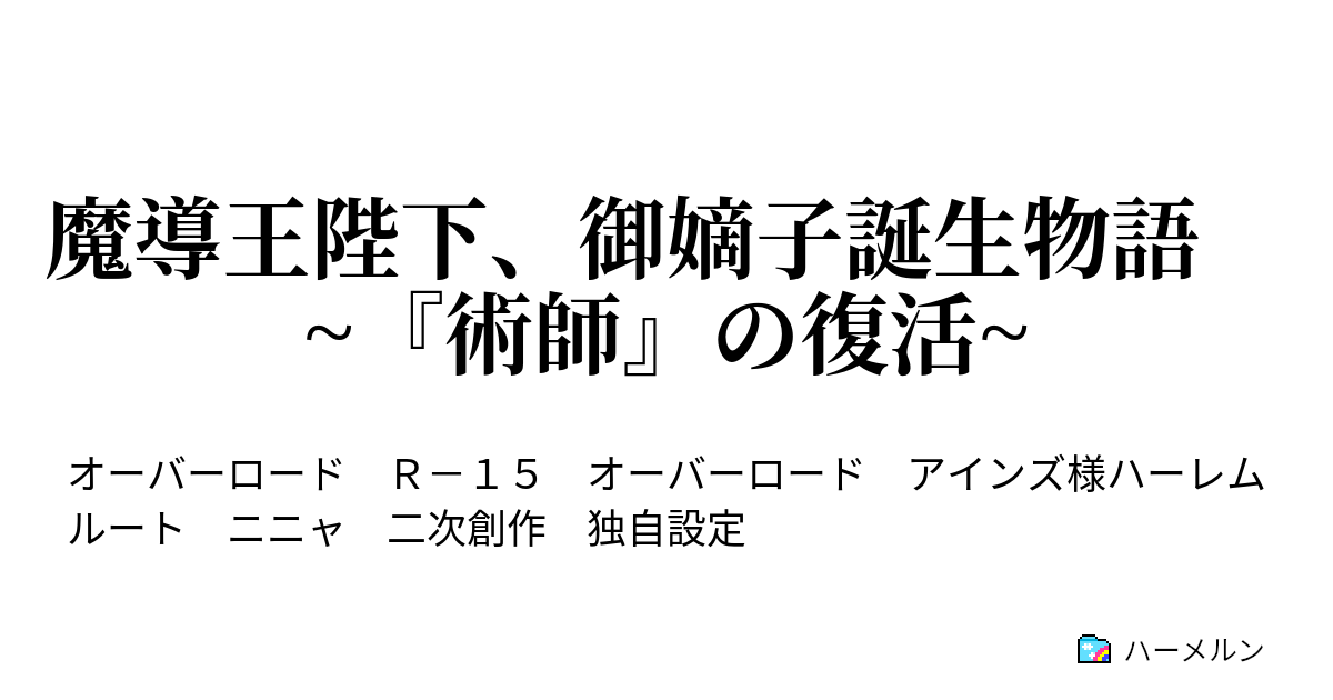 魔導王陛下 御嫡子誕生物語 術師 の復活 ハーメルン