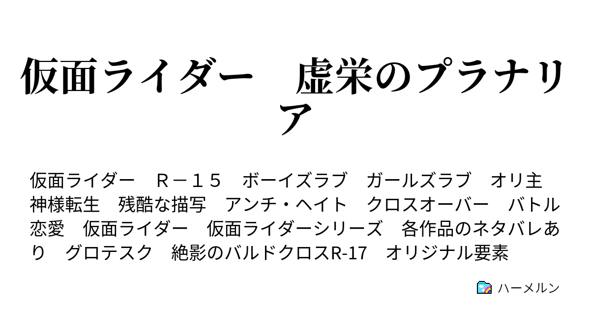 仮面ライダー 虚栄のプラナリア おまけ Next New Wfrld ハーメルン