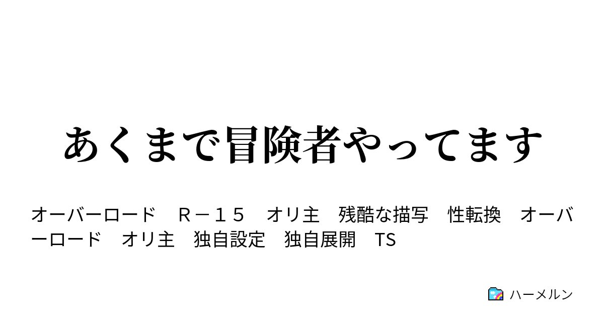 あくまで冒険者やってます ハーメルン