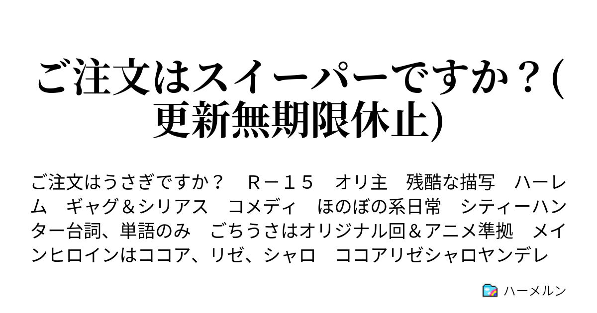 ご注文はスイーパーですか 更新無期限休止 ハーメルン