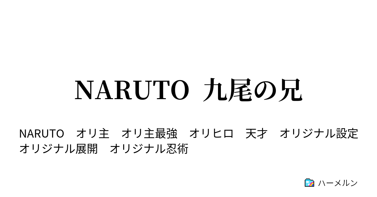 ナルト Ss オリ主 最強