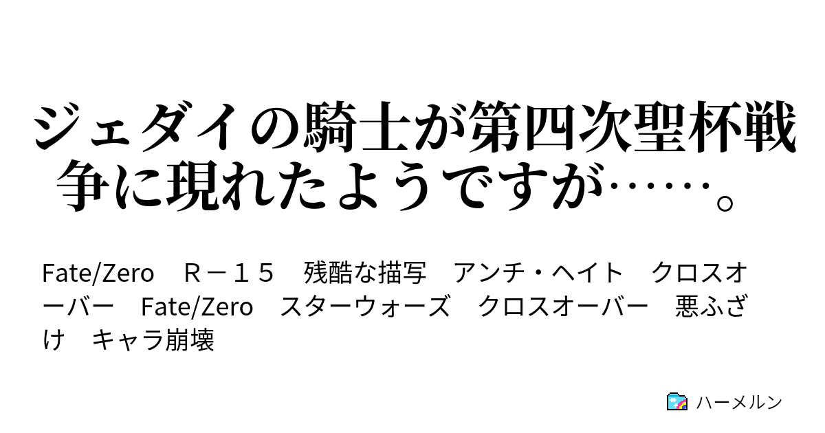 ジェダイの騎士が第四次聖杯戦争に現れたようですが ハーメルン