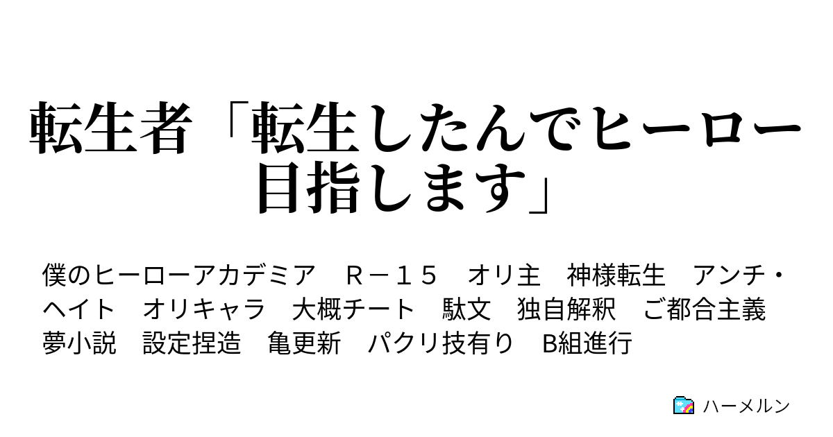 転生者 転生したんでヒーロー目指します ハーメルン