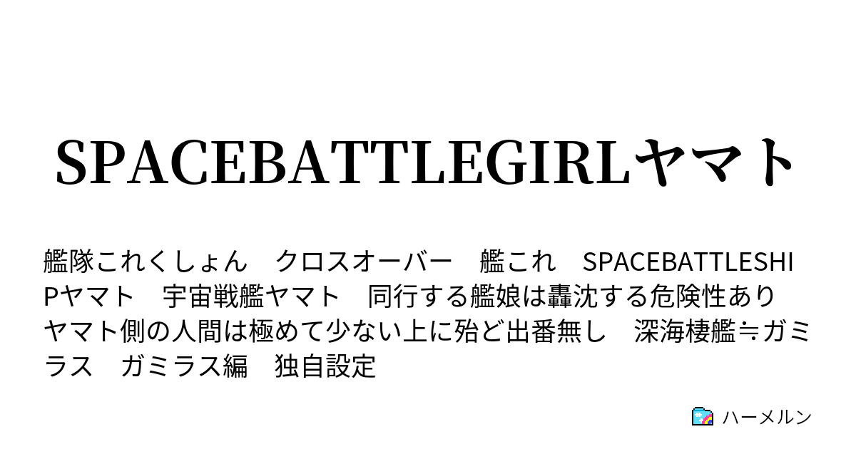 Spacebattlegirlヤマト ハーメルン