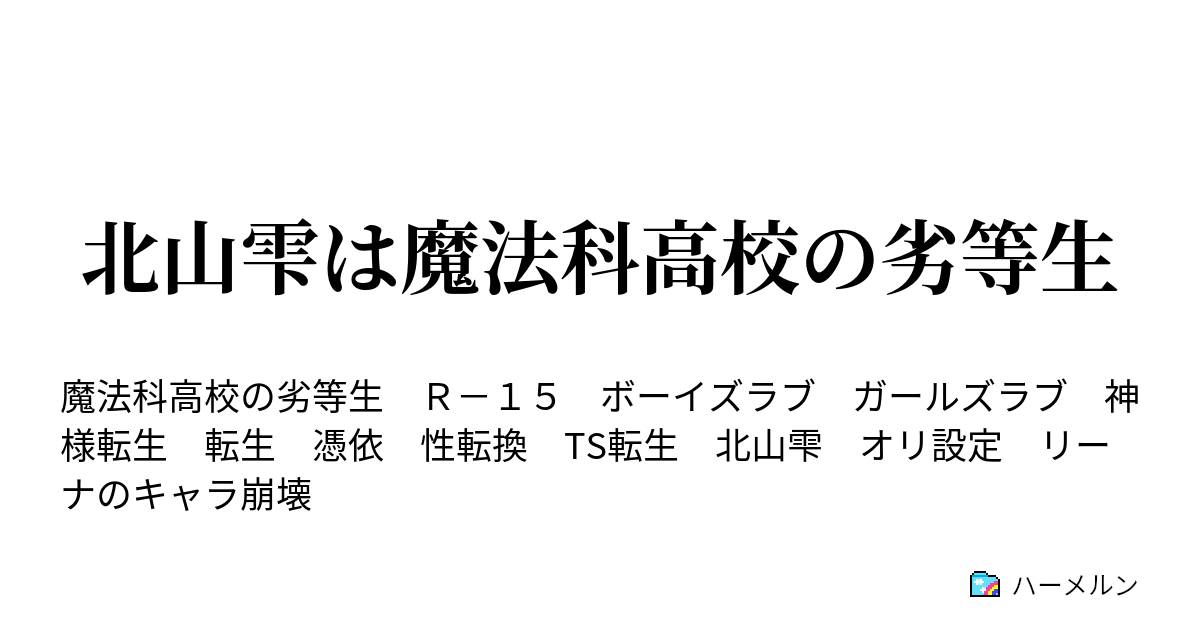 北山雫は魔法科高校の劣等生 ハーメルン