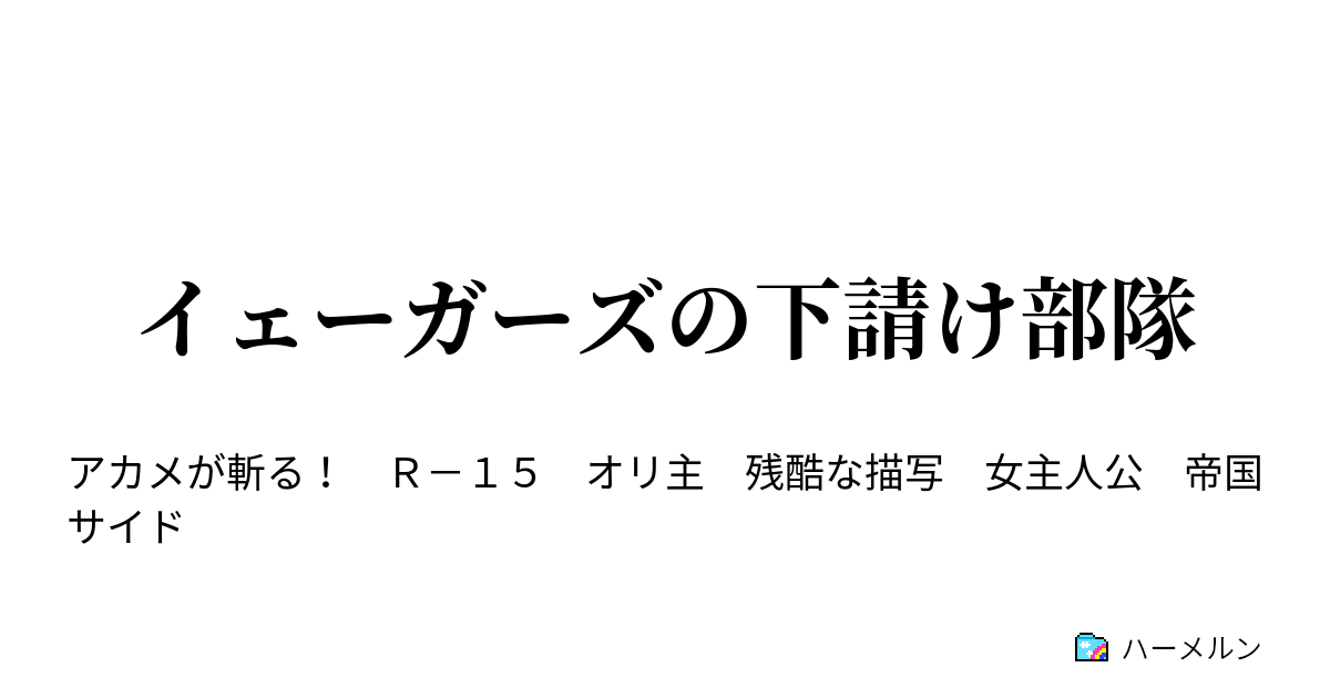 イェーガーズの下請け部隊 ハーメルン