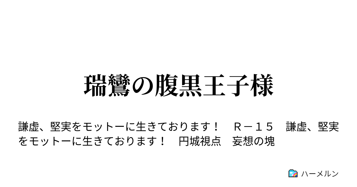 瑞鸞の腹黒王子様 瑞鸞の腹黒王子様 ハーメルン