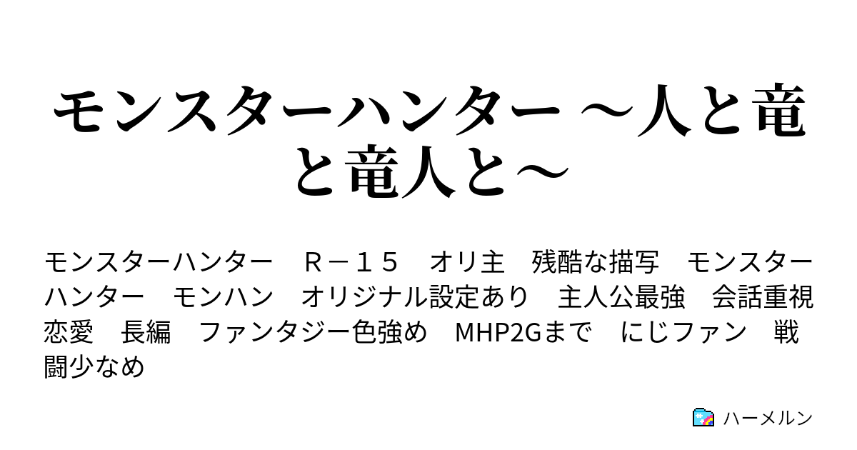 モンスターハンター 人と竜と竜人と ハーメルン