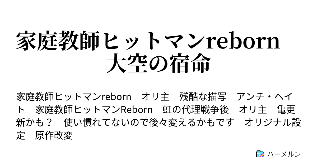 家庭教師ヒットマンreborn 大空の宿命 白蘭とユニ 時々g 来る ハーメルン