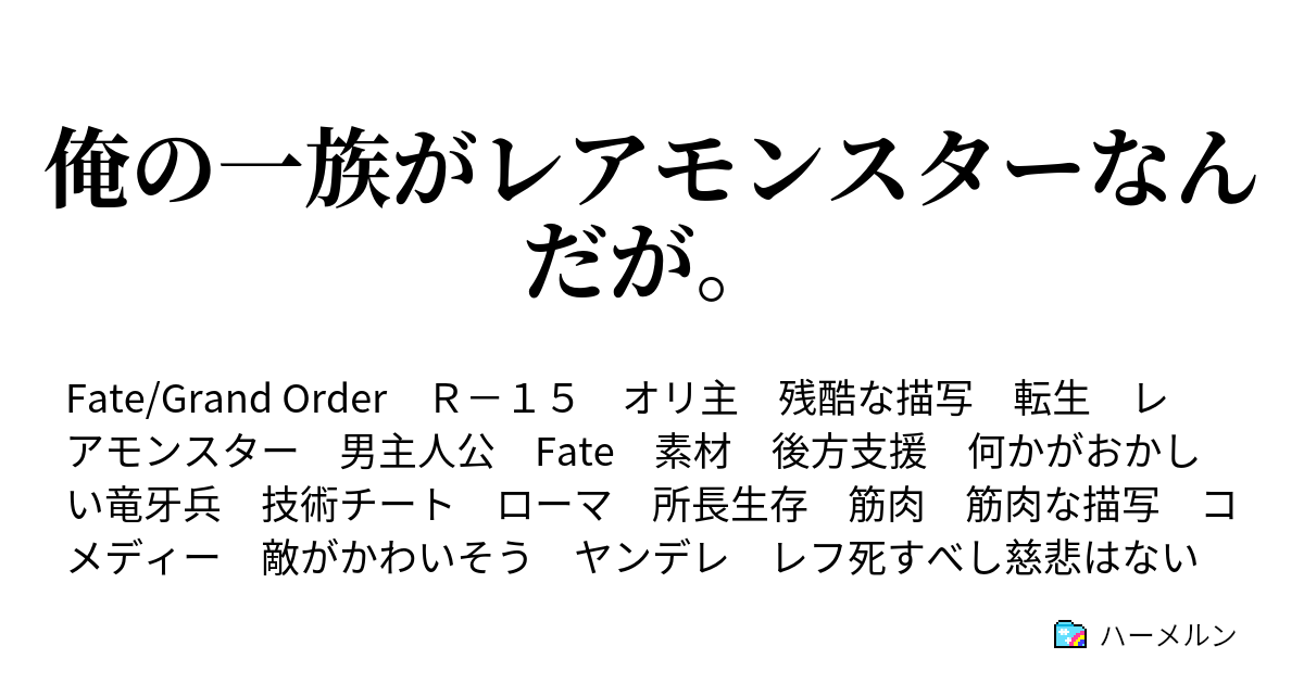 俺の一族がレアモンスターなんだが 最高の素材の一族 ハーメルン