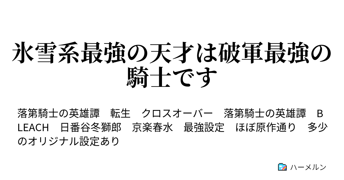 氷雪系最強の天才は破軍最強の騎士です Episode0 設定 ハーメルン