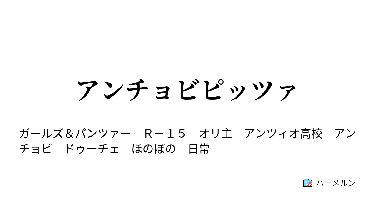 アンチョビピッツァ せめて 整備士らしく ハーメルン