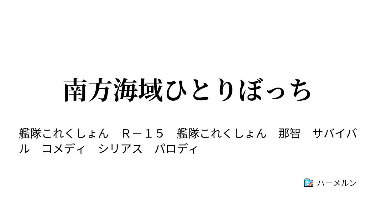 南方海域ひとりぼっち ハーメルン
