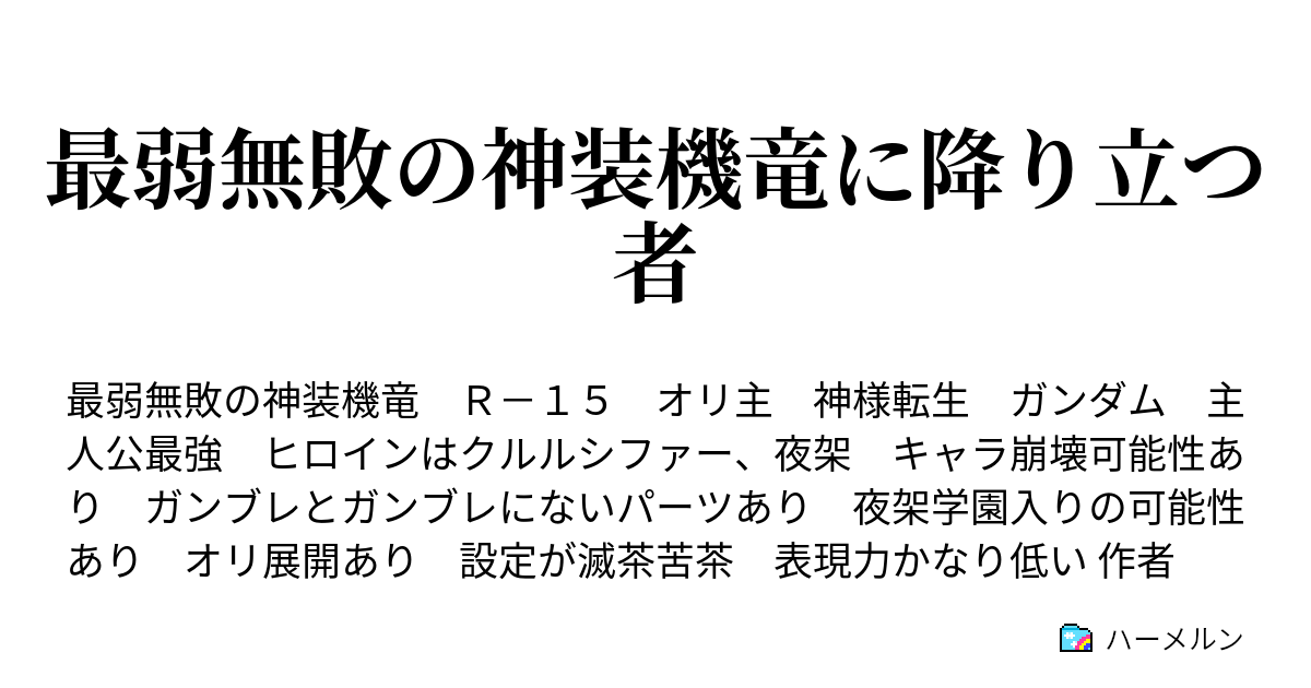 最弱無敗の神装機竜に降り立つ者 ハーメルン