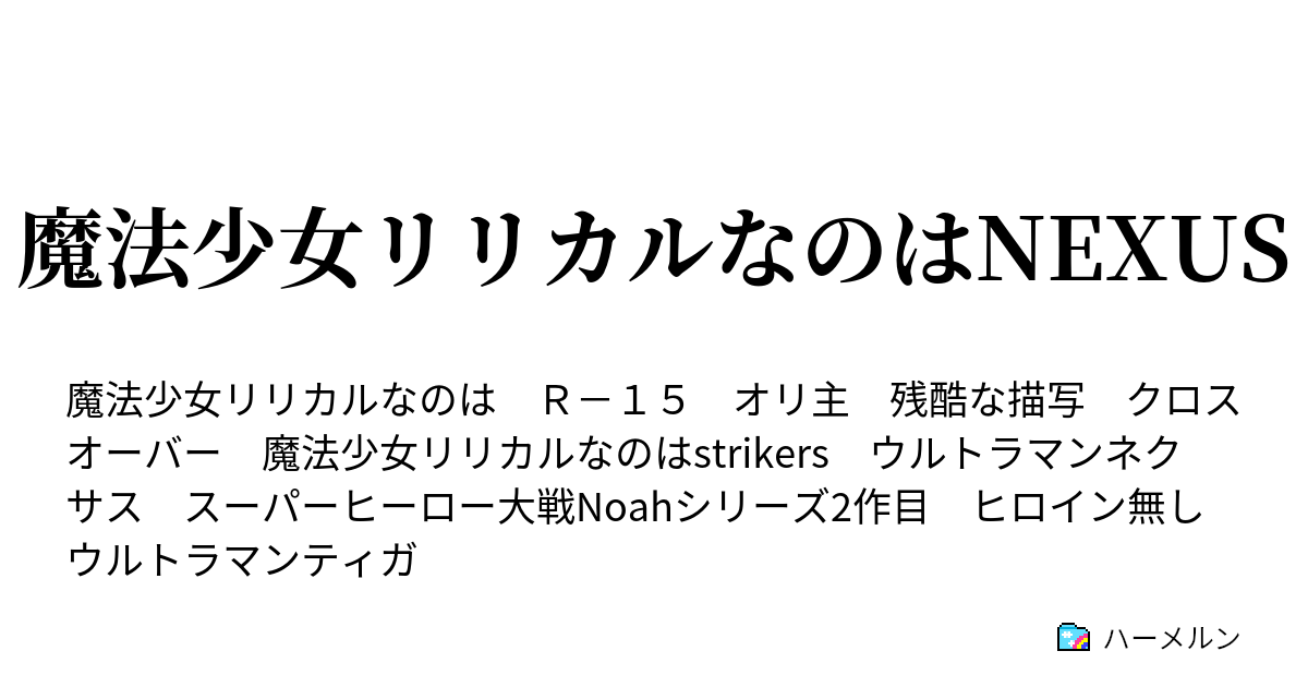 魔法少女リリカルなのはnexus ハーメルン