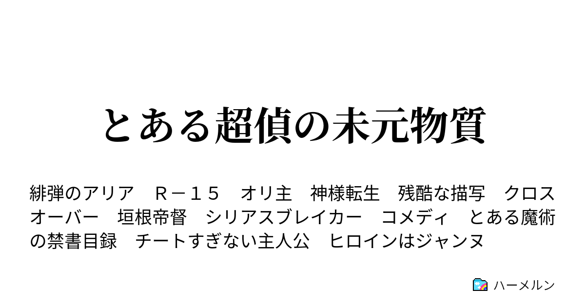 とある超偵の未元物質 ハーメルン