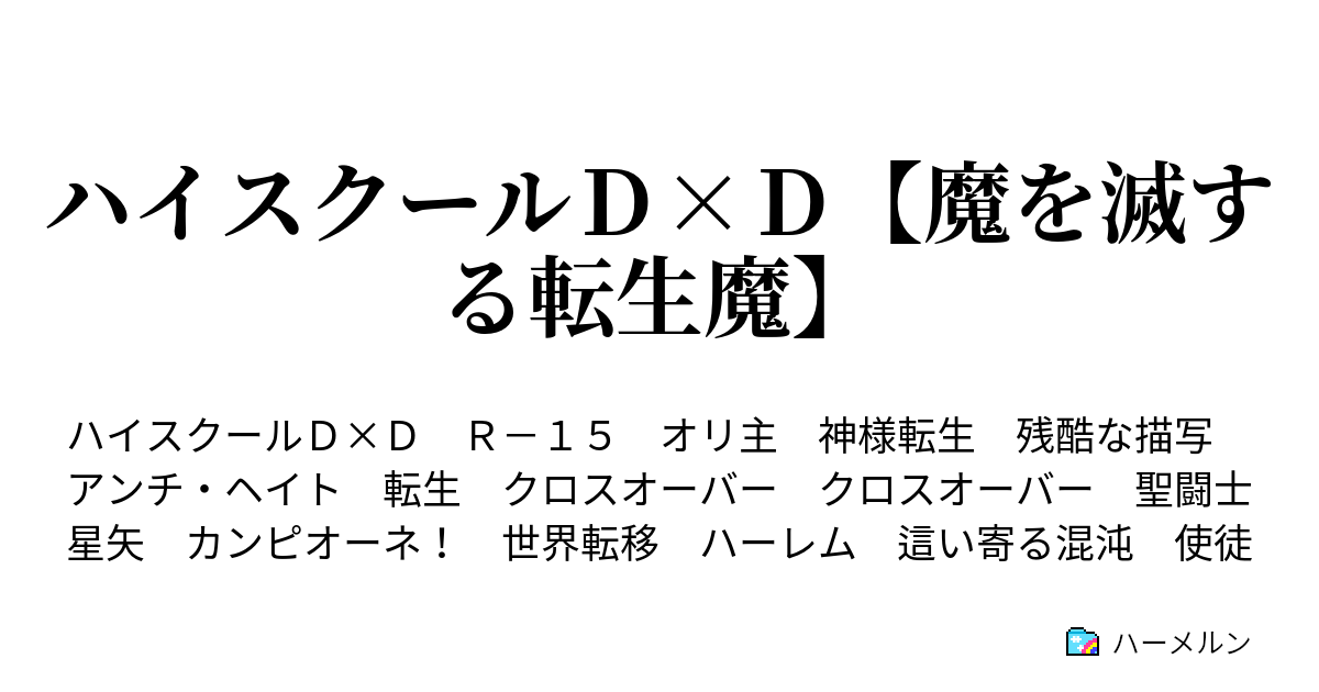 ハイスクールｄ ｄ 魔を滅する転生魔 第３話 転入 紹介 ハーメルン