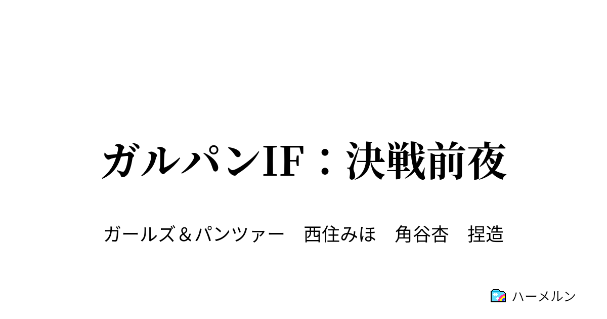 ガルパンif 決戦前夜 ガルパンif 決戦前夜 ハーメルン