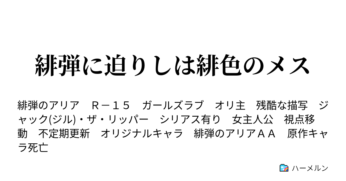 緋弾に迫りしは緋色のメス ９ 理子の決意 ハーメルン