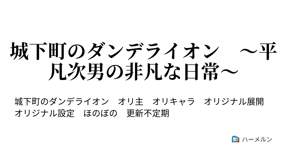 城下町のダンデライオン 平凡次男の非凡な日常 ハーメルン