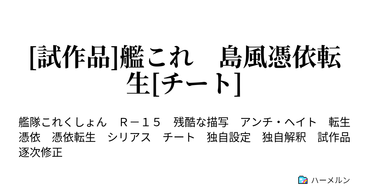 試作品 艦これ 島風憑依転生 チート ハーメルン