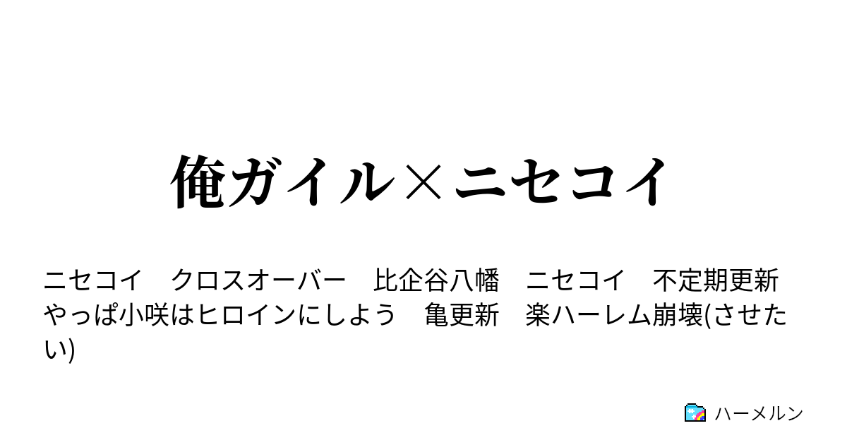 俺ガイル ニセコイ ハーメルン