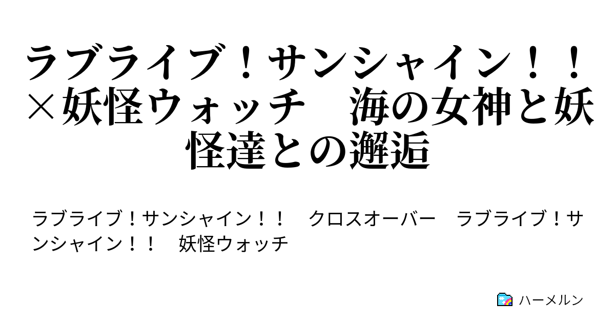ラブライブ サンシャイン 妖怪ウォッチ 海の女神と妖怪達との邂逅 不安だ ハーメルン