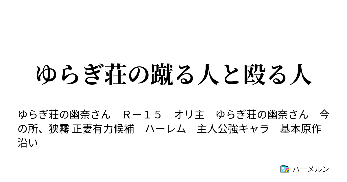 ゆらぎ荘の蹴る人と殴る人 ハーメルン