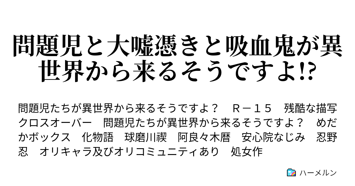 問題児と大嘘憑きと吸血鬼が異世界から来るそうですよ 脅迫 ハーメルン