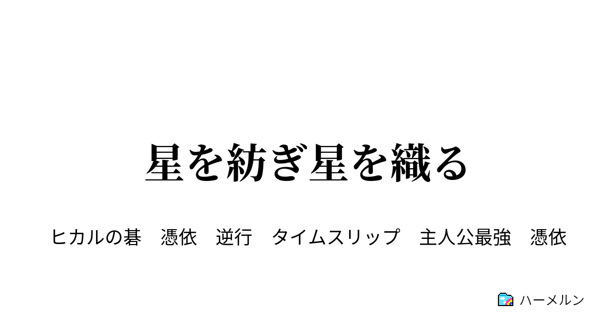 星を紡ぎ星を織る 棋聖逆行 ハーメルン