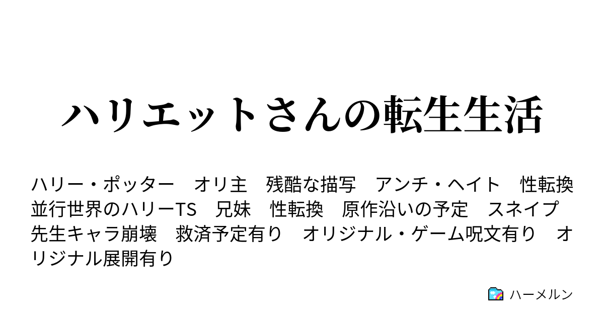 ハリエットさんの転生生活 ハーメルン