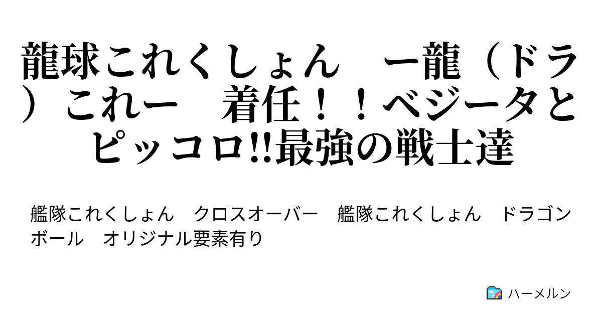 龍球これくしょん ー龍 ドラ これー 着任 ベジータとピッコロ 最強の戦士達 ハーメルン