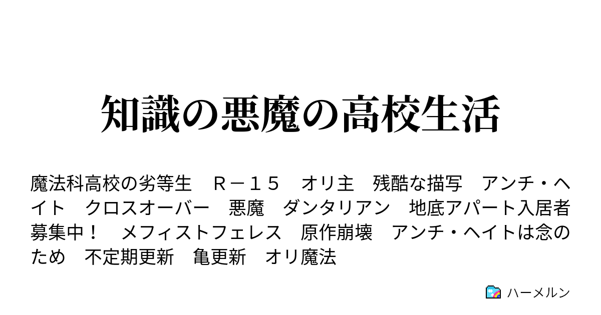 知識の悪魔の高校生活 服部刑部少丞範蔵副会長 ハーメルン