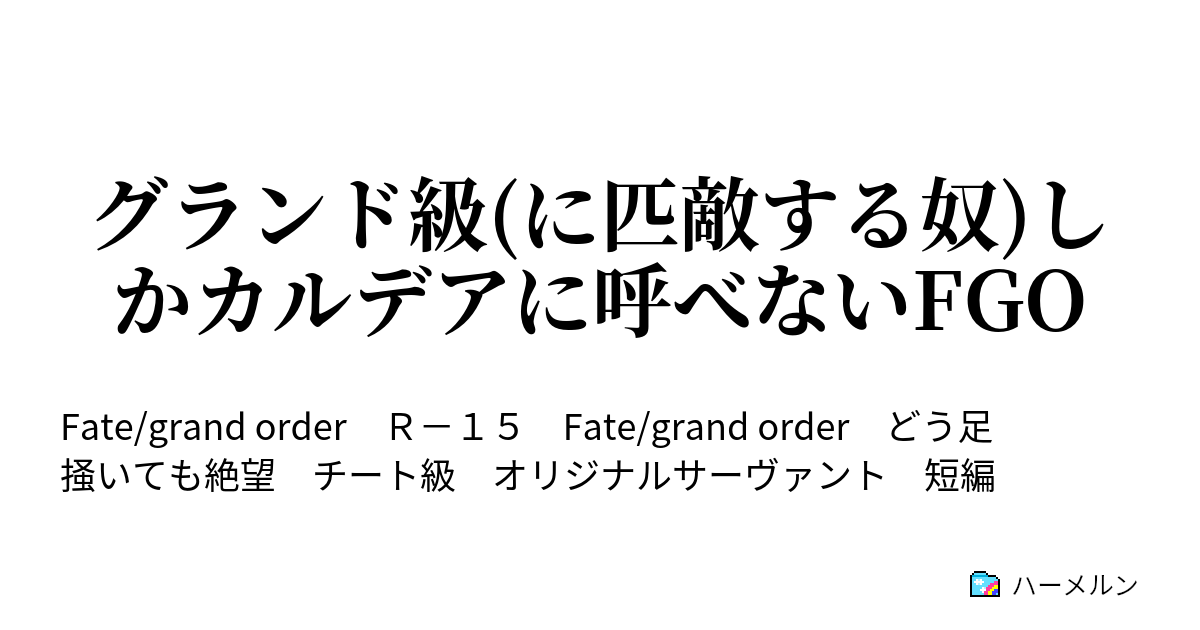 グランド級 に匹敵する奴 しかカルデアに呼べないfgo グランド級 に匹敵する奴 しかカルデアに呼べないfgo ハーメルン