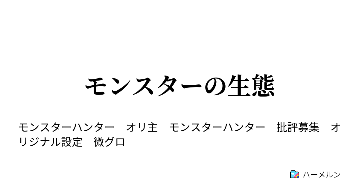 モンスターの生態 ハーメルン