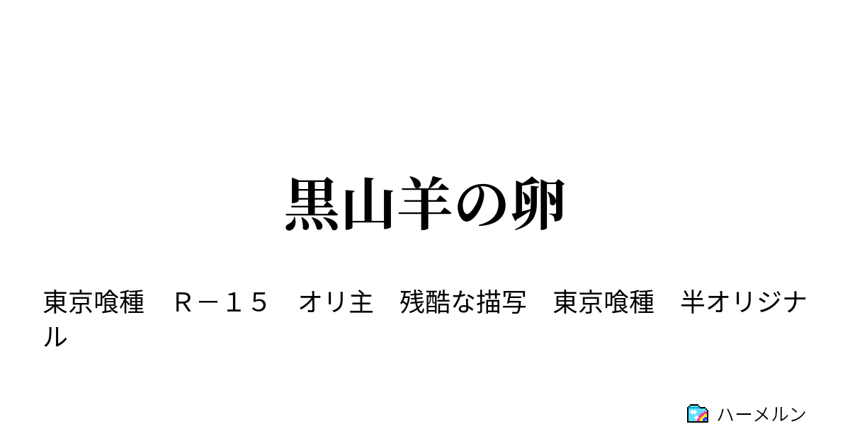 黒山羊の卵 第１話 ハーメルン