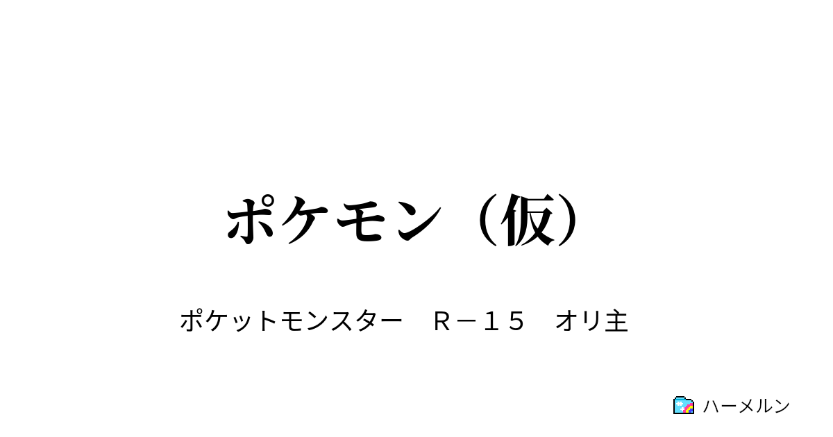 ポケモン 仮 第45話 ハーメルン