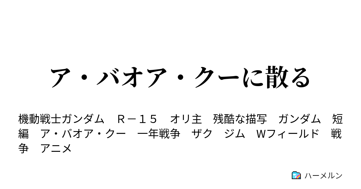ア バオア クーに散る 第1話 ハーメルン
