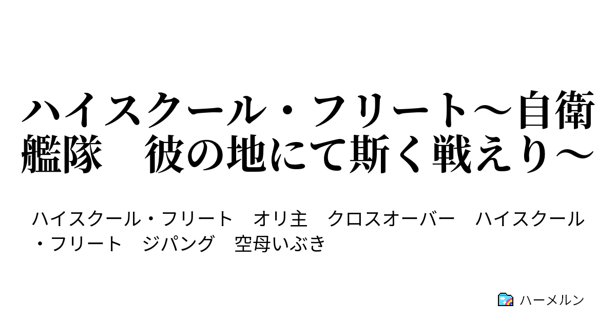 ハイスクール フリート 自衛艦隊 彼の地にて斯く戦えり ハーメルン