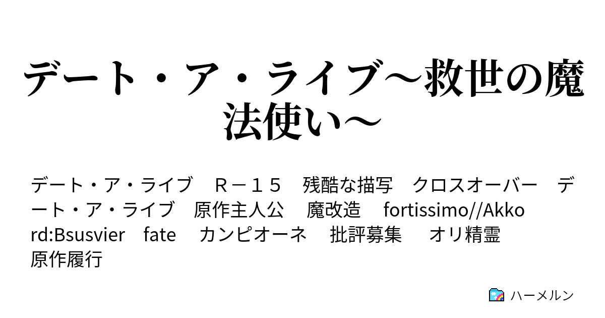 デート ア ライブ 救世の魔法使い ハーメルン