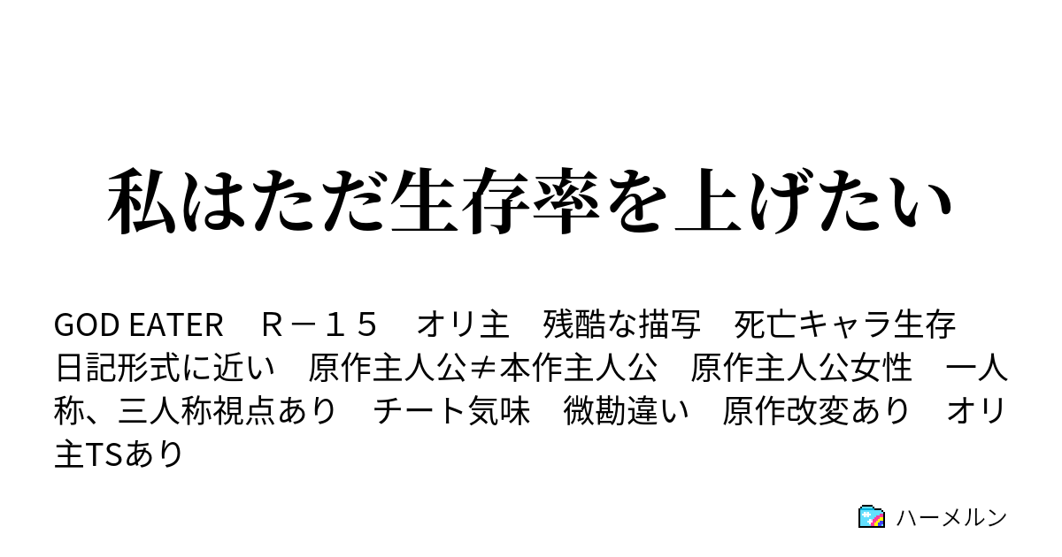 私はただ生存率を上げたい ハーメルン