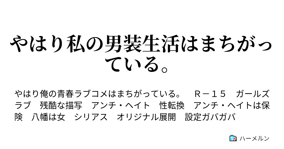 やはり私の男装生活はまちがっている ハーメルン